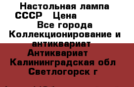 Настольная лампа СССР › Цена ­ 10 000 - Все города Коллекционирование и антиквариат » Антиквариат   . Калининградская обл.,Светлогорск г.